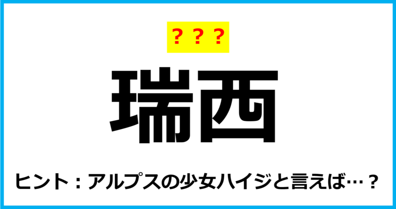 【難読クイズ】国の名前「瑞西」なんて読む？