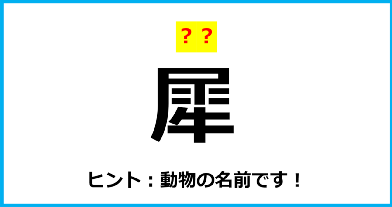 【難読クイズ】「犀」なんて読む？