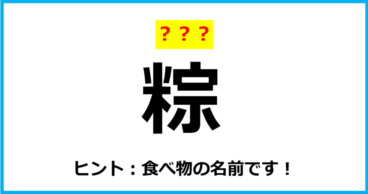 【難読クイズ】「粽」なんて読む？