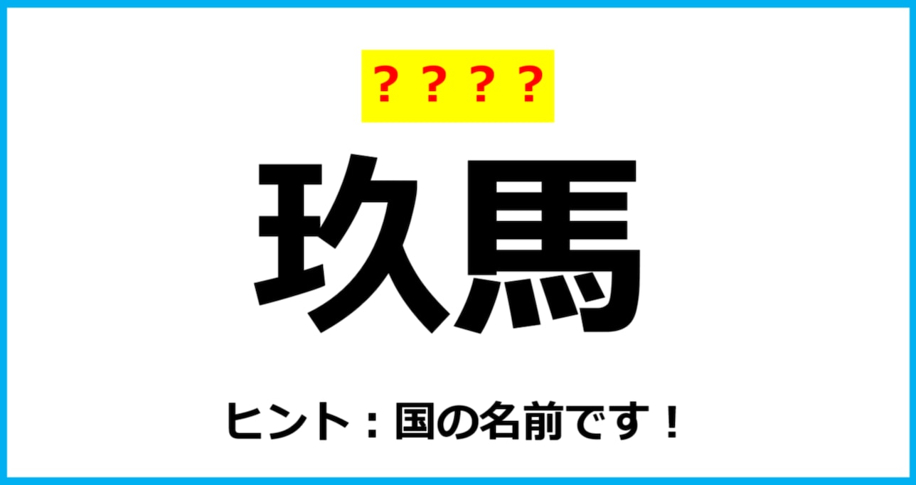 【難読クイズ】「玖馬」なんて読む？