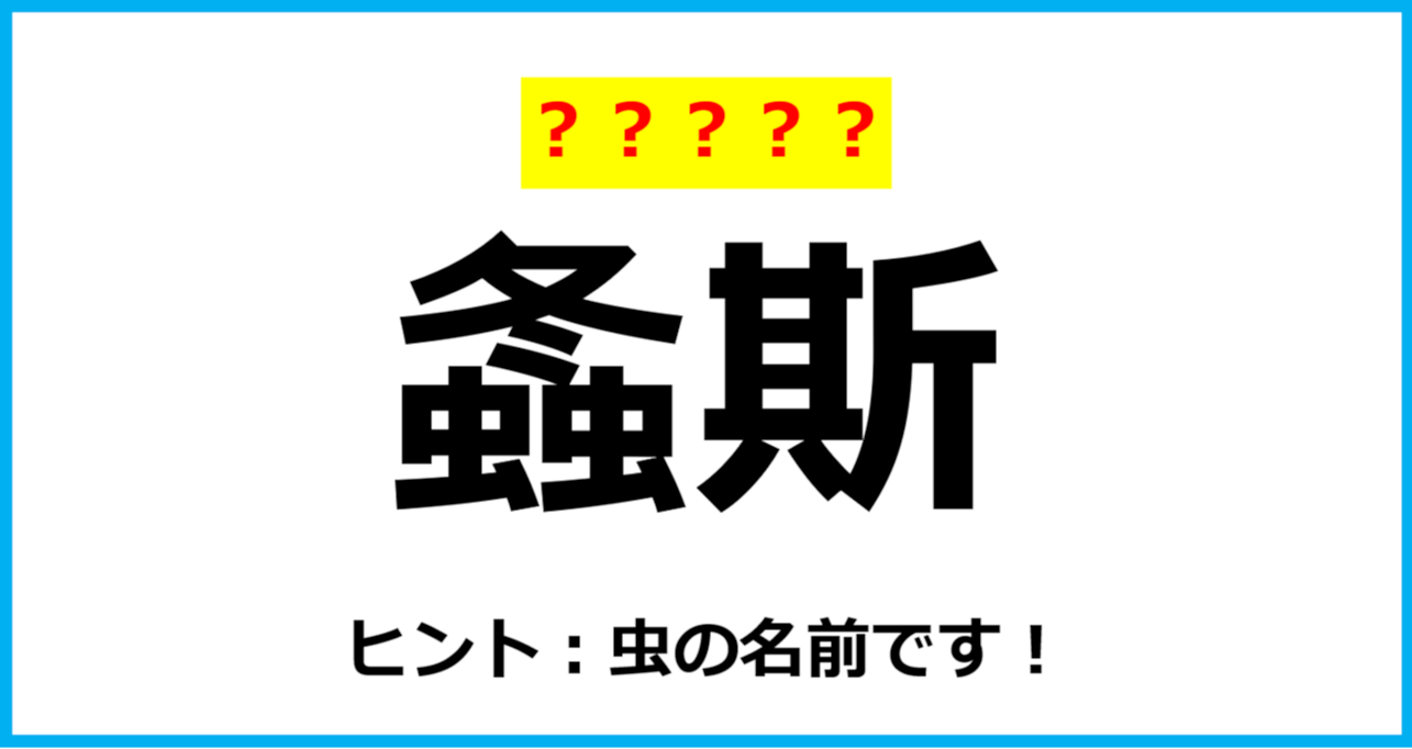 【難読クイズ】「螽斯」なんて読む？