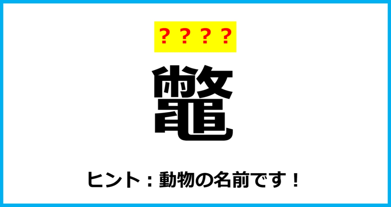 【難読クイズ】「鼈」なんて読む？