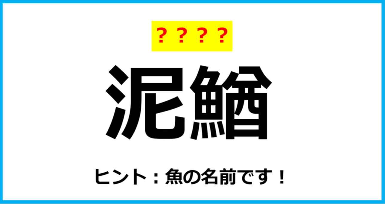 【難読クイズ】「泥鰌」なんて読む？