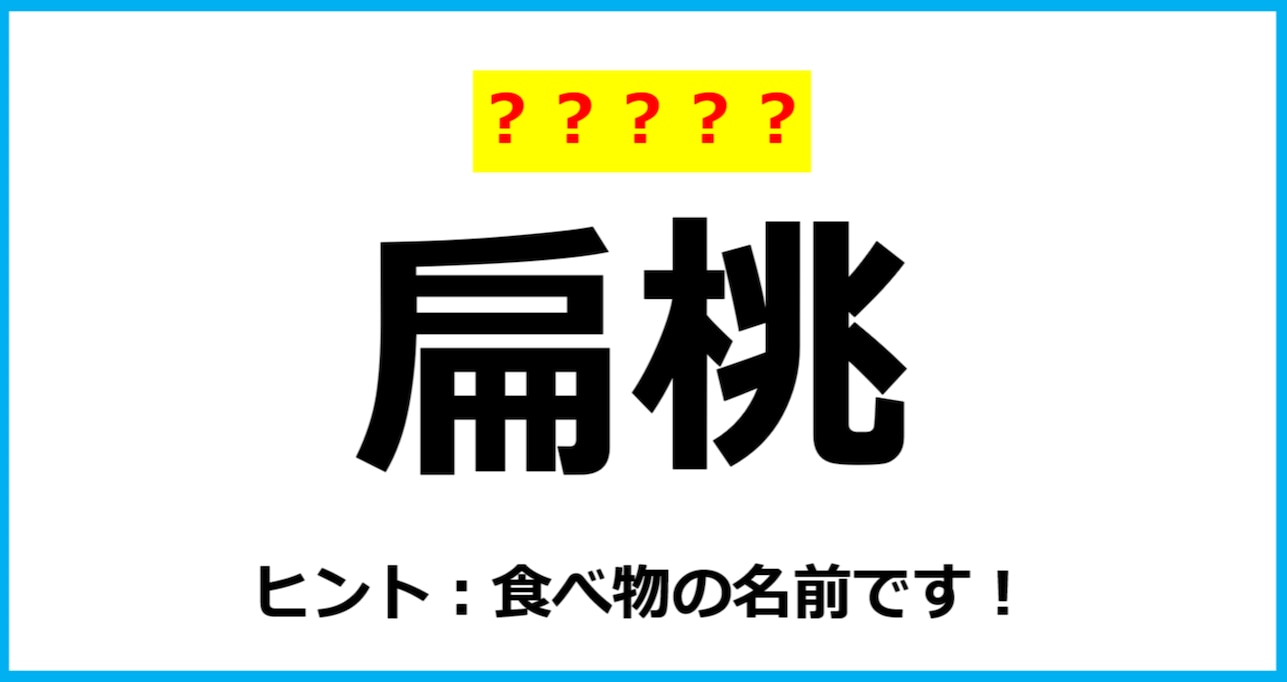 【難読クイズ】「扁桃」なんて読む？