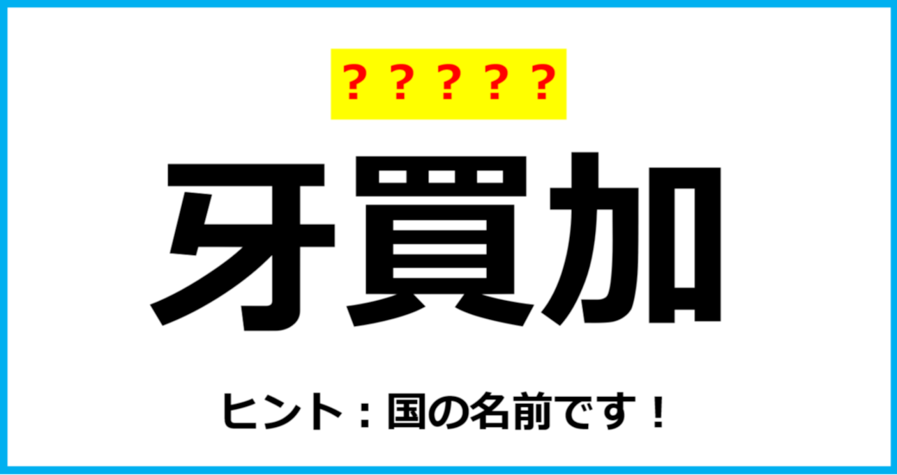 【難読クイズ】「牙買加」なんて読む？