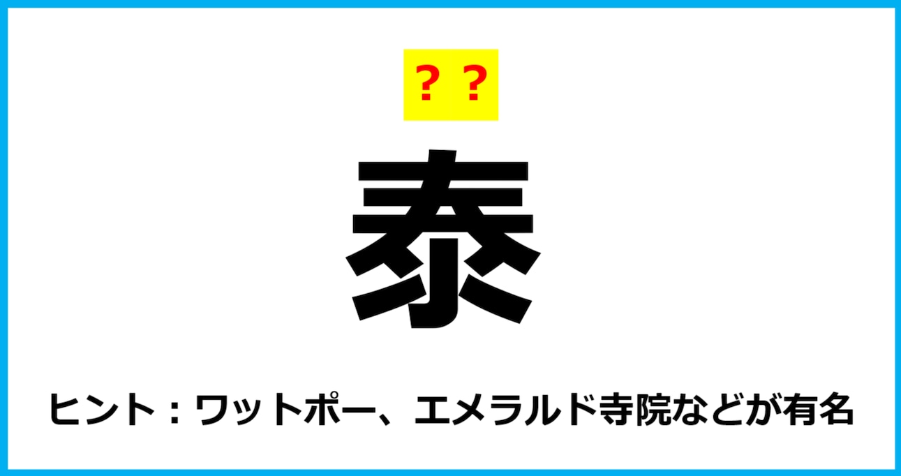 【難読クイズ】国の名前「泰」なんて読む？