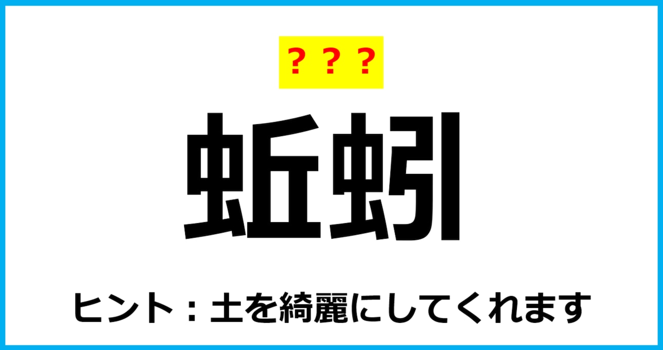 【難読クイズ】虫の名前「蚯蚓」なんて読む？