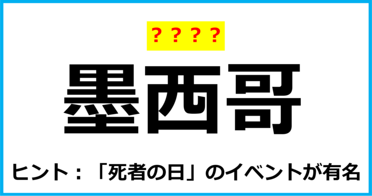 【難読クイズ】国の名前「墨西哥」なんて読む？