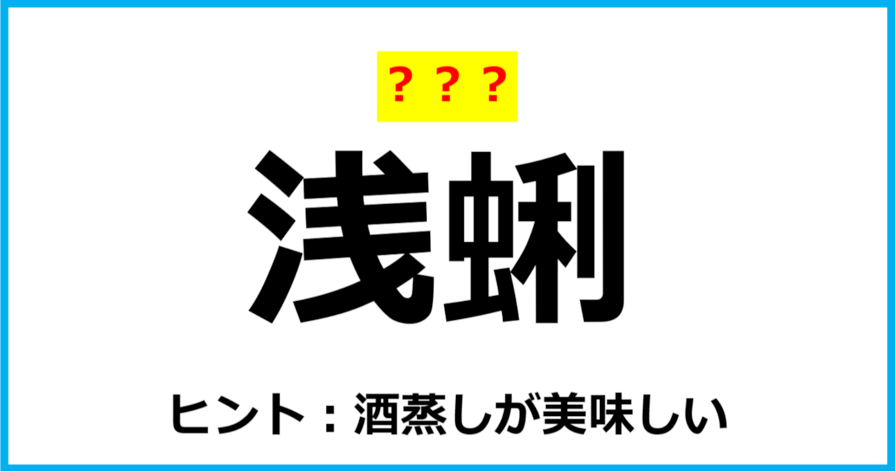 【難読クイズ】海の生き物の名前「浅蜊」なんて読む？