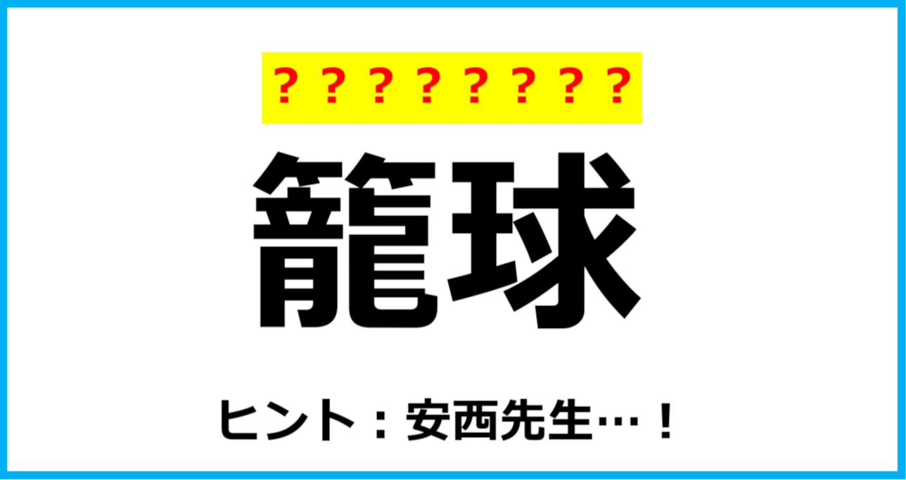 【難読クイズ】スポーツの名前「籠球」なんて読む？