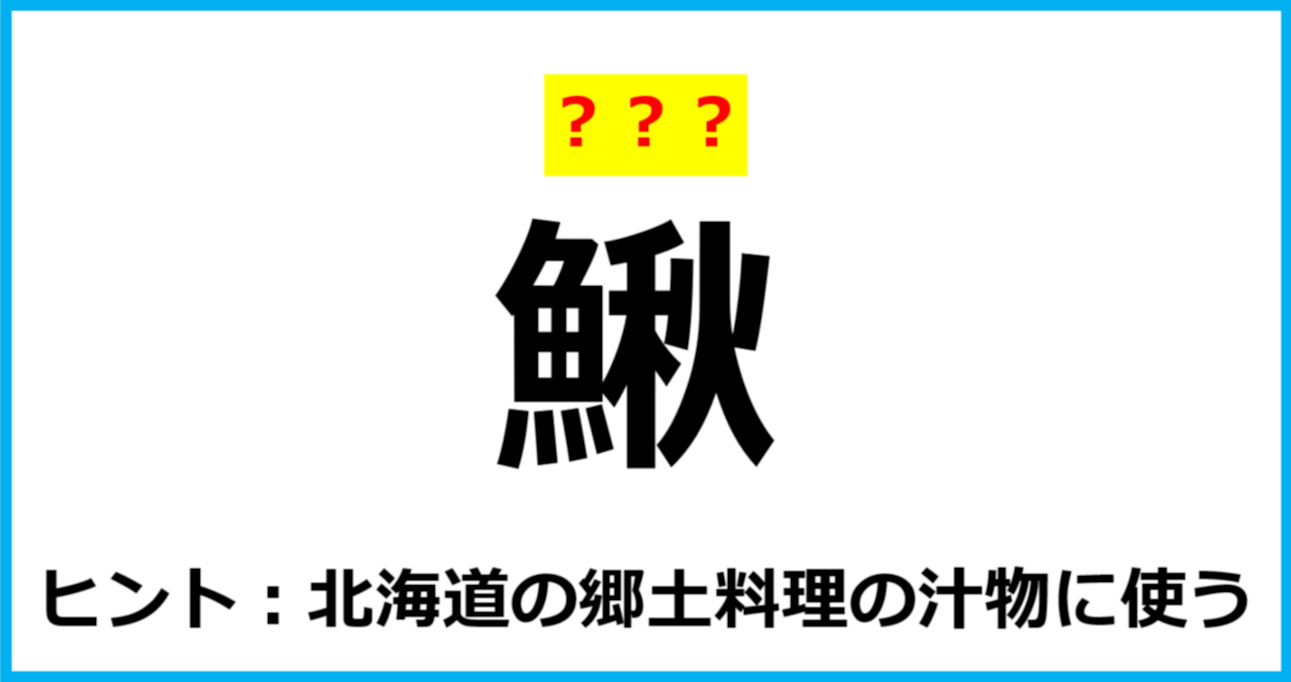 【難読クイズ】魚の名前「鰍」なんて読む？