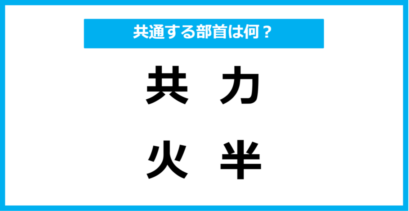 【同じ部首クイズ】4つの漢字に共通する部首は？