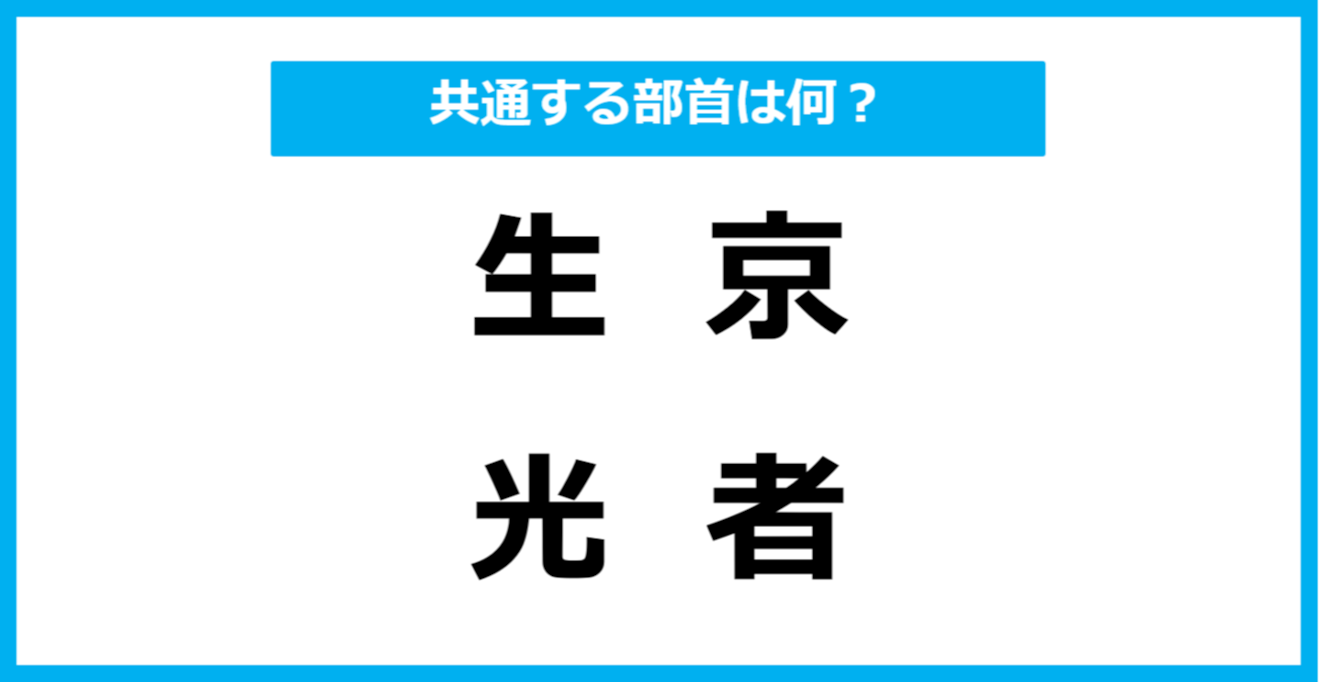 【同じ部首クイズ】4つの漢字に共通する部首は？