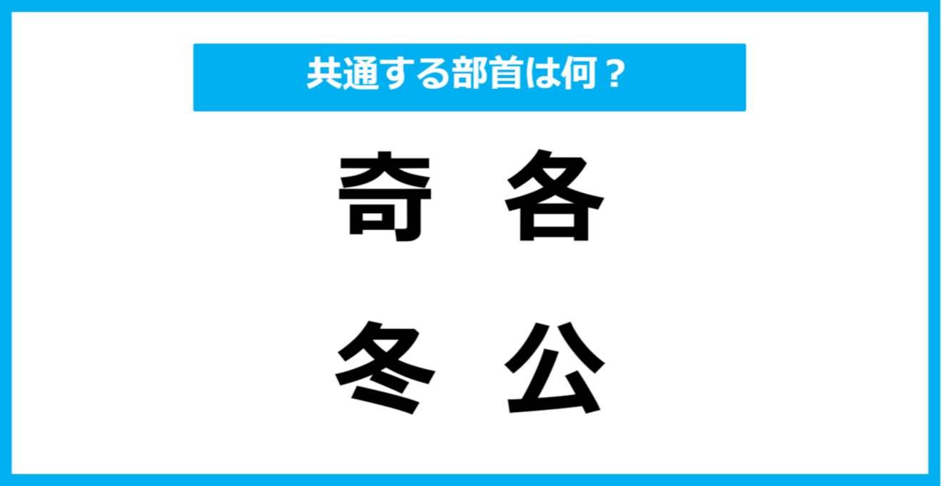 【同じ部首クイズ】4つの漢字に共通する部首は？