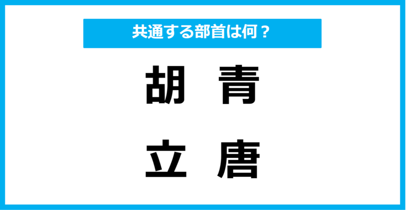 【同じ部首クイズ】4つの漢字に共通する部首は？