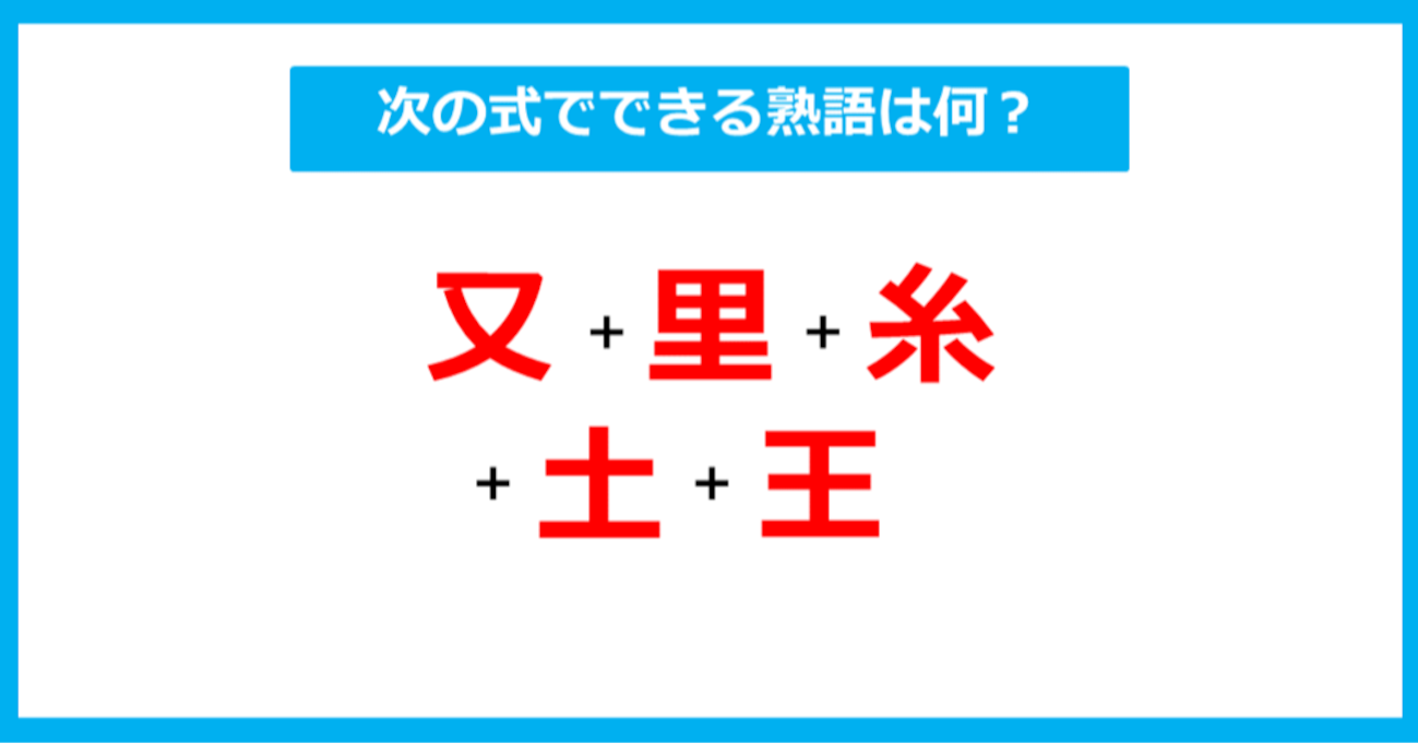 【漢字足し算クイズ】次の式でできる熟語は何？