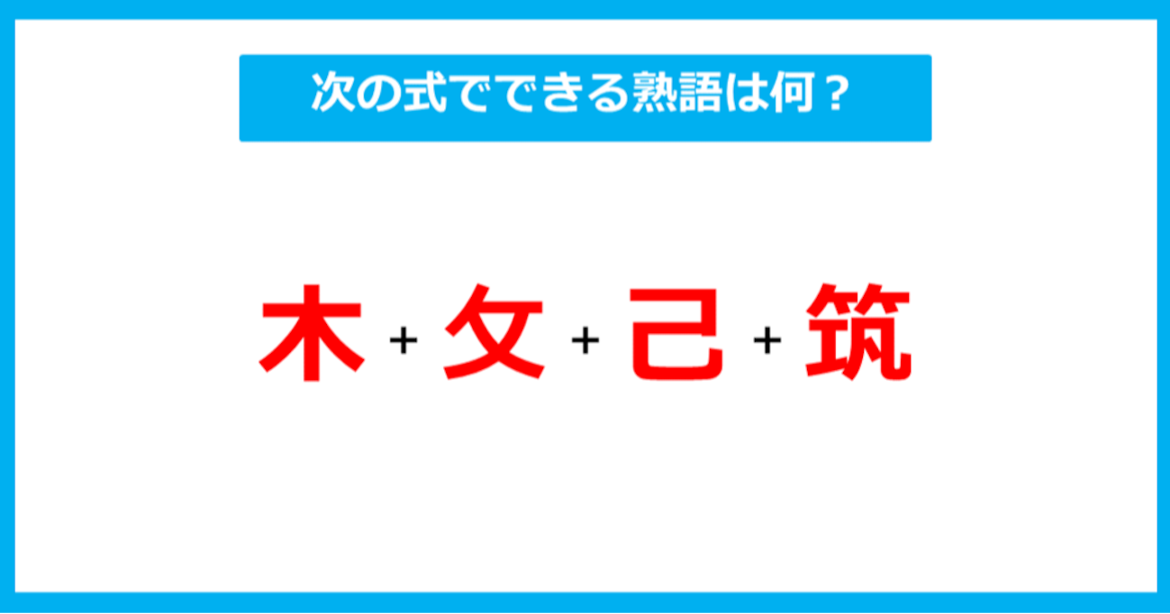 【漢字足し算クイズ】次の式でできる熟語は何？