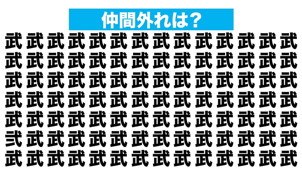 【漢字間違い探しクイズ】仲間外れはどれ？