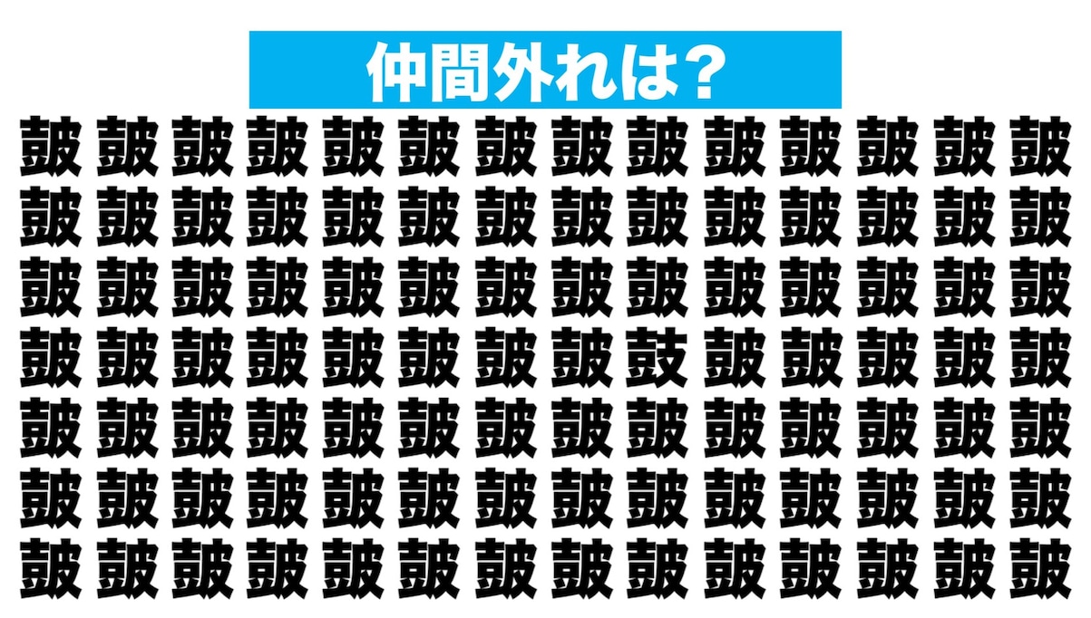 【漢字間違い探しクイズ】仲間外れはどれ？