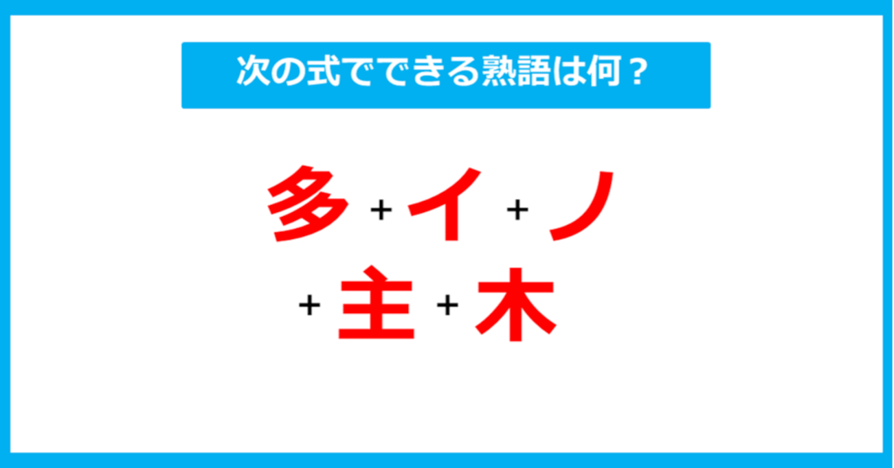 【漢字足し算クイズ】次の式でできる熟語は何？