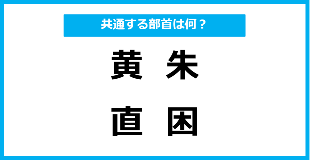 【同じ部首クイズ】4つの漢字に共通する部首は？