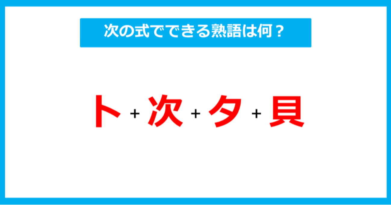 【漢字足し算クイズ】次の式でできる熟語は何？