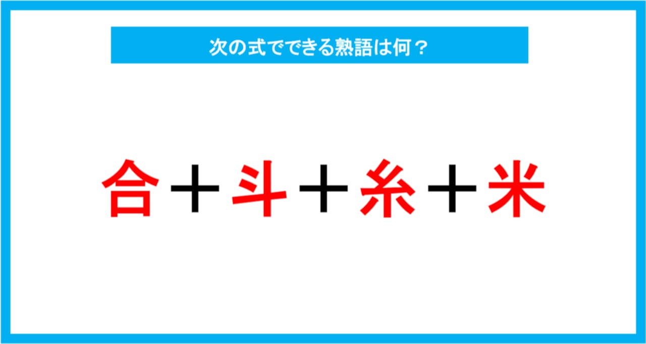 【漢字足し算クイズ】次の式でできる熟語は何？