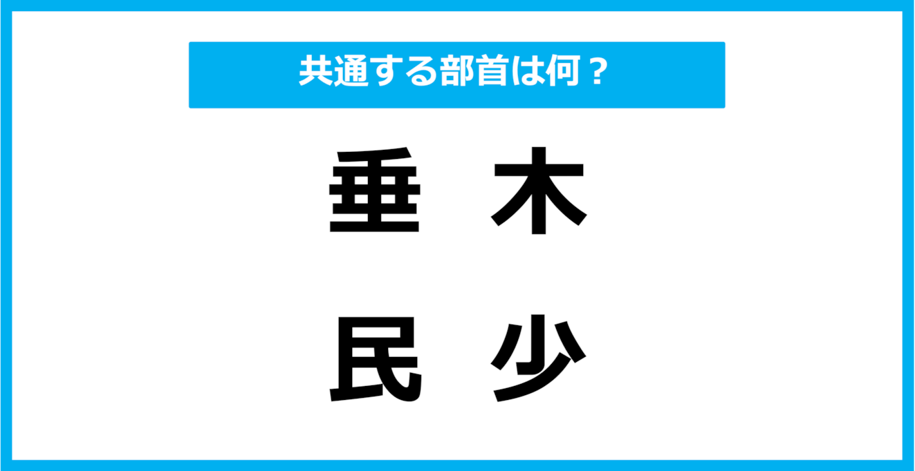 【同じ部首クイズ】4つの漢字に共通する部首は？