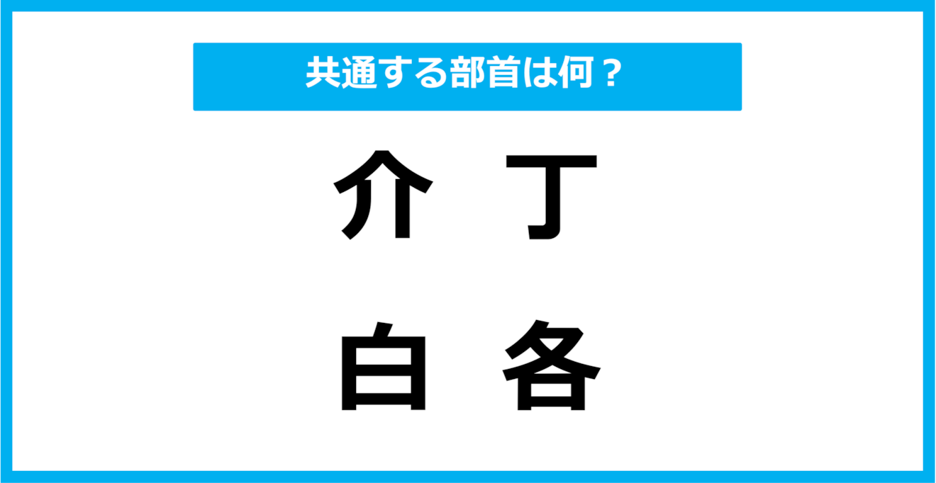 【同じ部首クイズ】4つの漢字に共通する部首は？