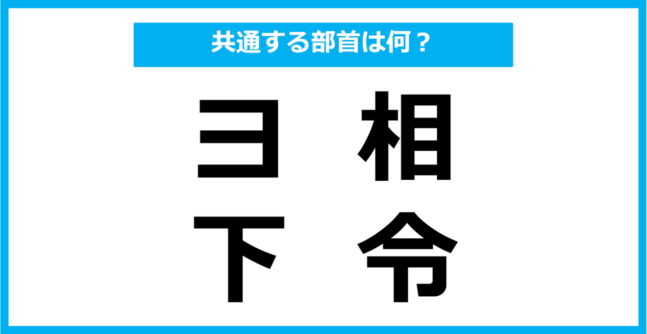 【同じ部首クイズ】4つの漢字に共通する部首は？