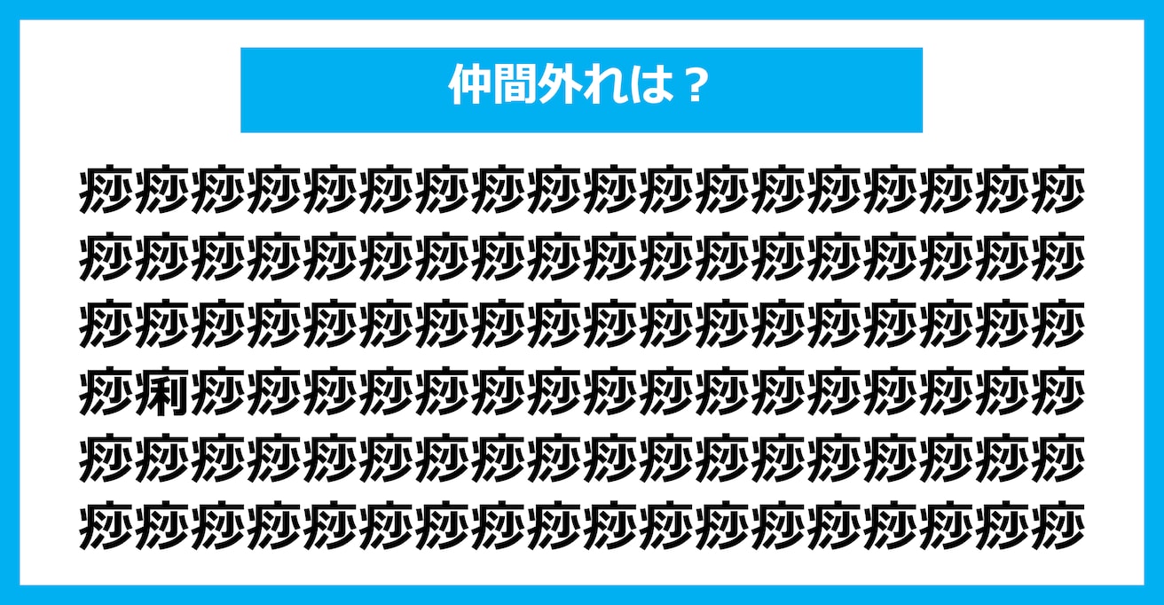 【漢字間違い探しクイズ】仲間外れはどれ？（第2182問）