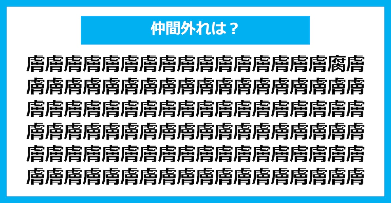 【漢字間違い探しクイズ】仲間外れはどれ？（第2209問）