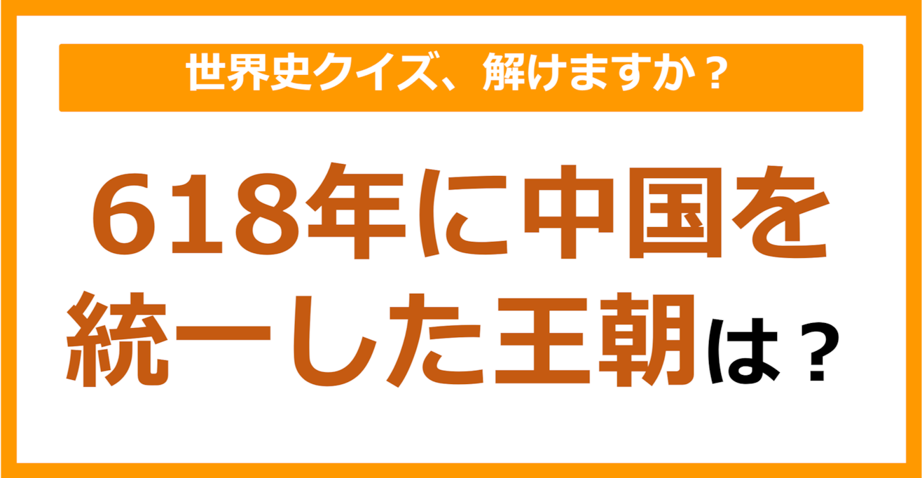 【世界史】618年に中国を統一した王朝は？（第199問）