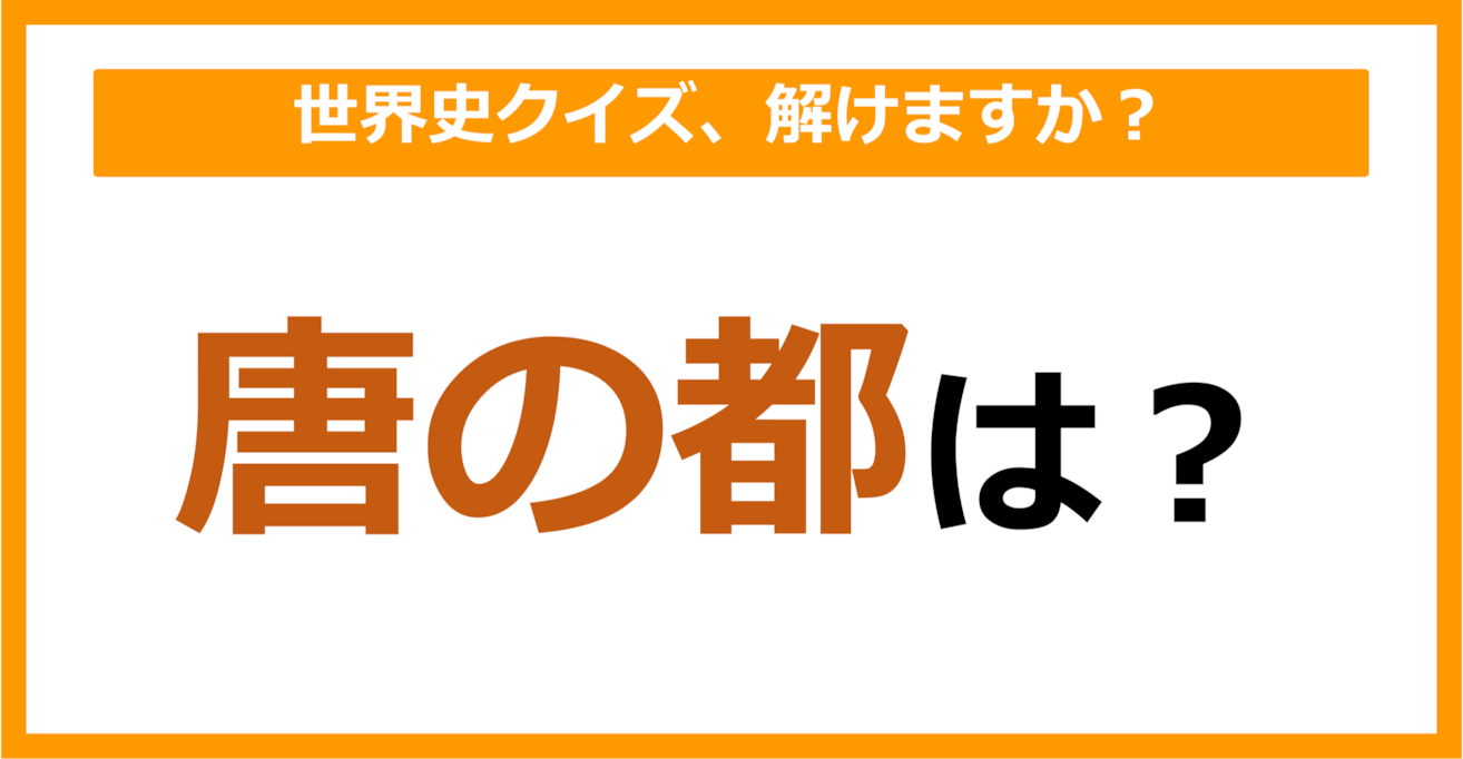 【世界史】唐の都は？（第200問）