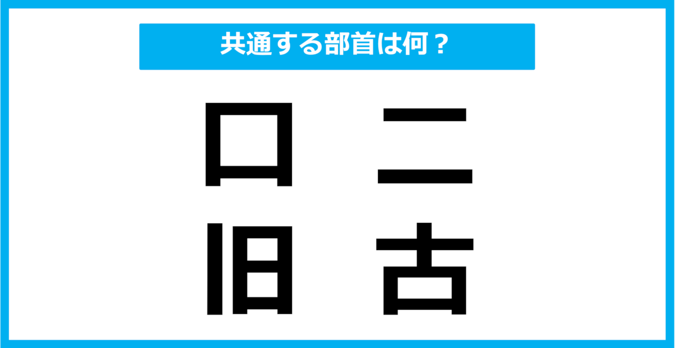 【同じ部首クイズ】4つの漢字に共通する部首は？