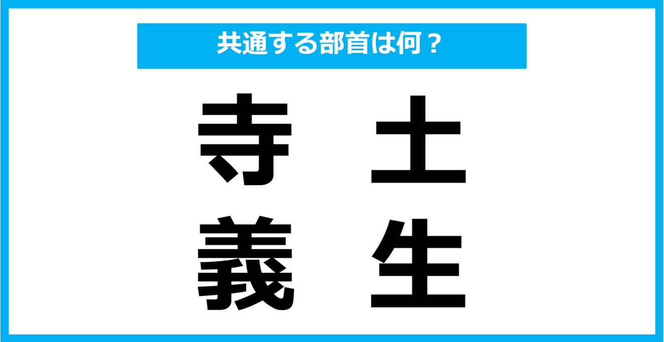 【同じ部首クイズ】4つの漢字に共通する部首は？