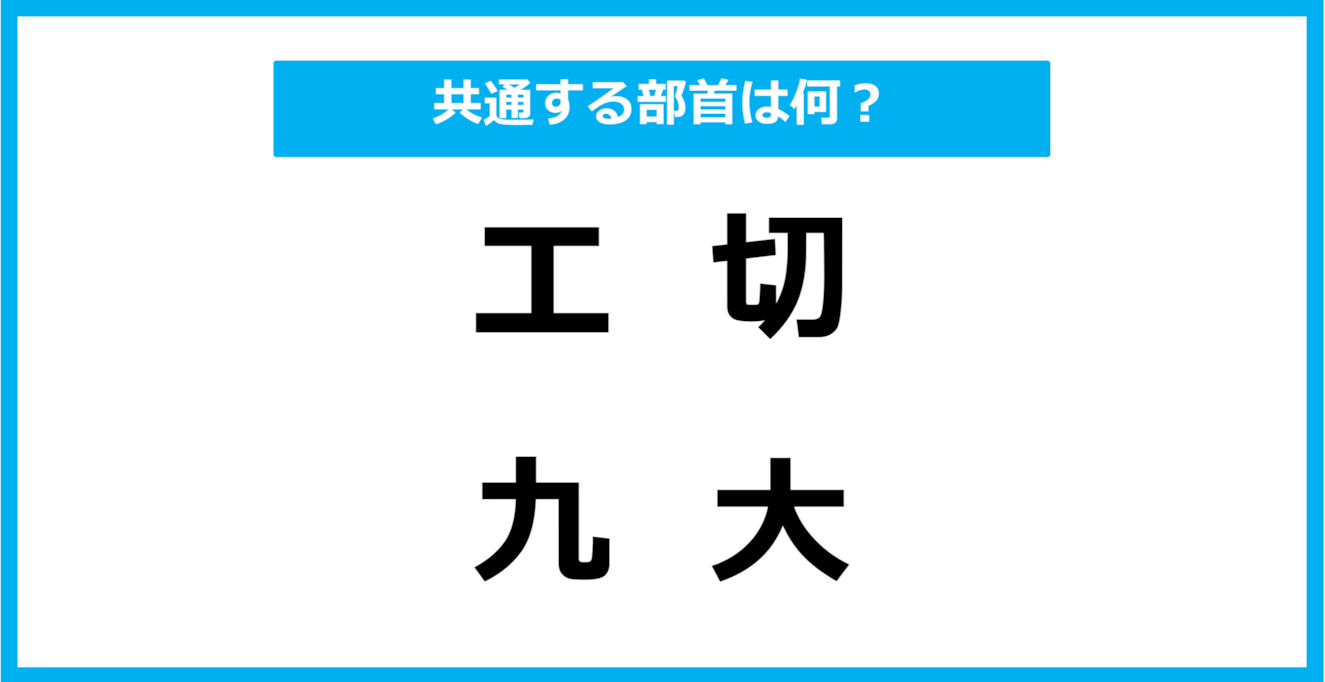 【同じ部首クイズ】4つの漢字に共通する部首は？