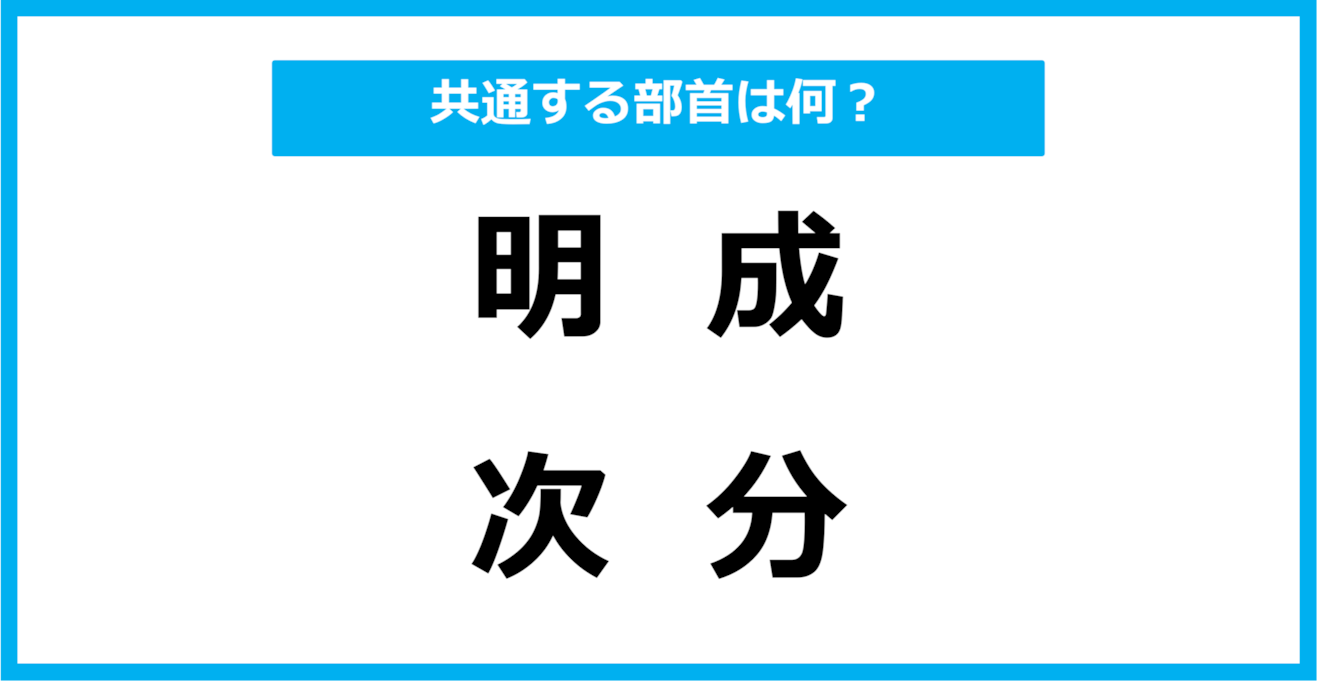 【同じ部首クイズ】4つの漢字に共通する部首は？