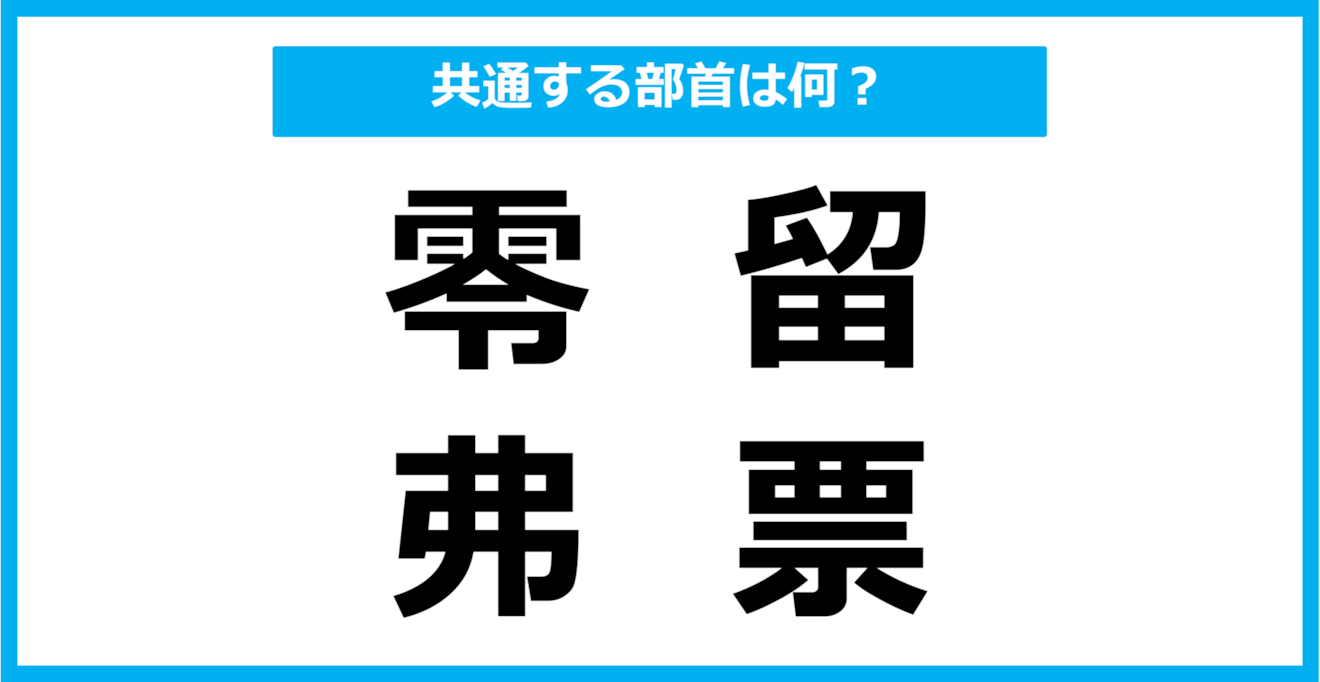 【同じ部首クイズ】4つの漢字に共通する部首は？