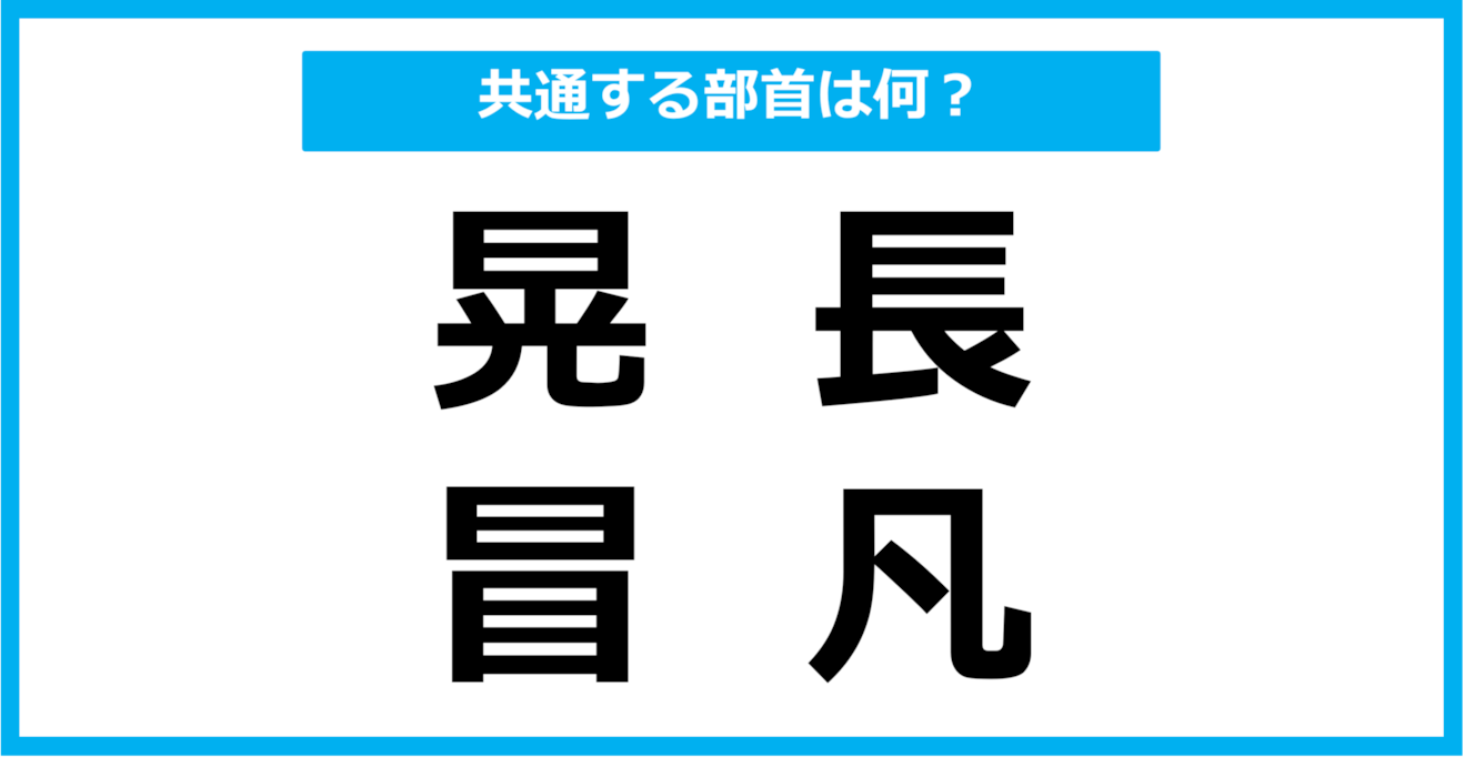 【同じ部首クイズ】4つの漢字に共通する部首は？