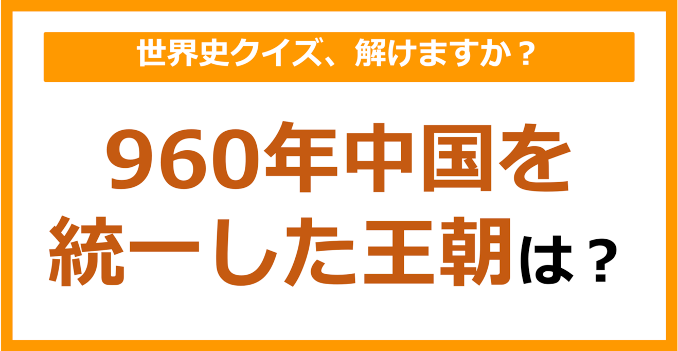 【世界史】960年中国を統一した王朝は？（第202問）