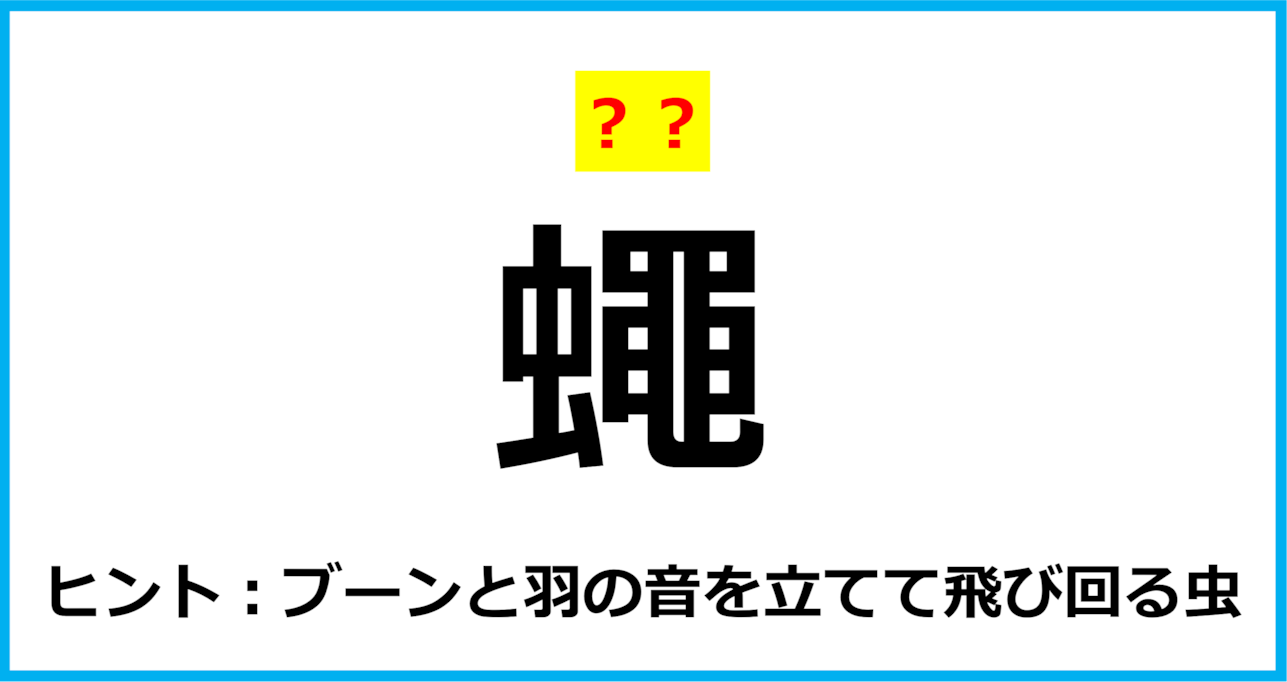 【難読クイズ】虫の名前「蠅」なんて読む？