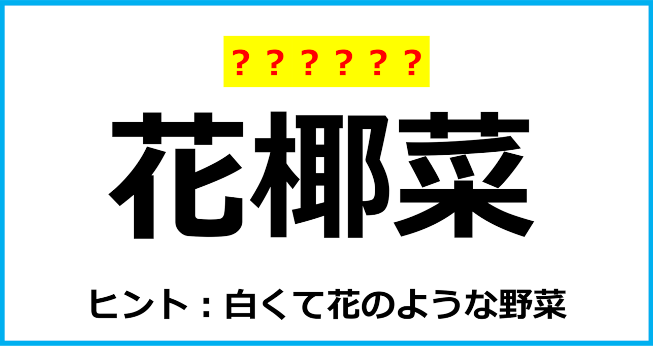 【難読クイズ】野菜の名前「花椰菜」なんて読む？