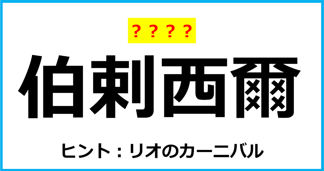 【難読クイズ】国の名前「伯剌西爾」なんて読む？