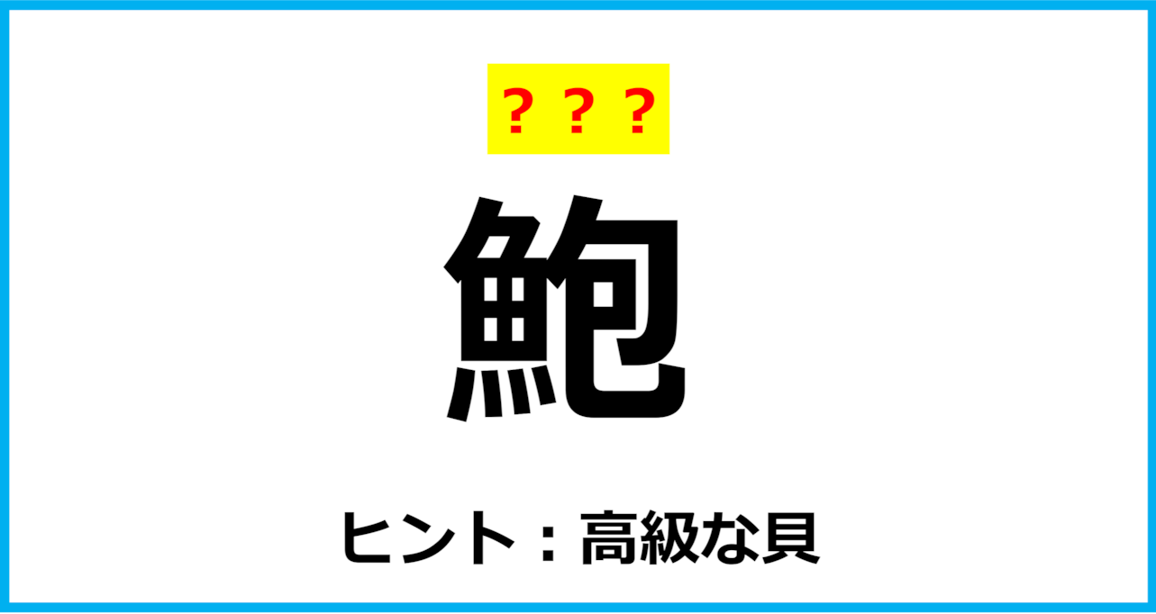 【難読クイズ】海の生き物の名前「鮑」なんて読む？