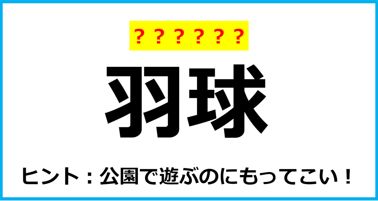 【難読クイズ】スポーツの名前「羽球」なんて読む？