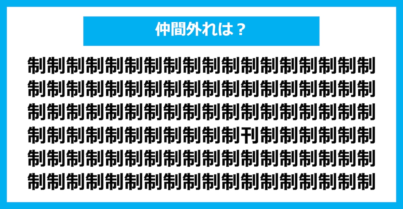 【漢字間違い探しクイズ】仲間外れはどれ？（第2335問）