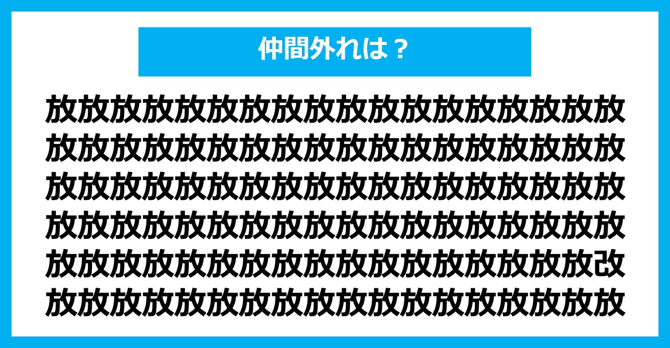 【漢字間違い探しクイズ】仲間外れはどれ？（第2339問）