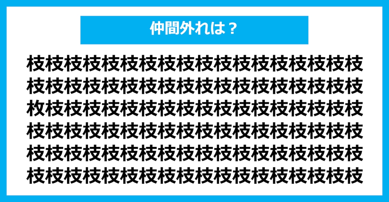 【漢字間違い探しクイズ】仲間外れはどれ？（第2341問）