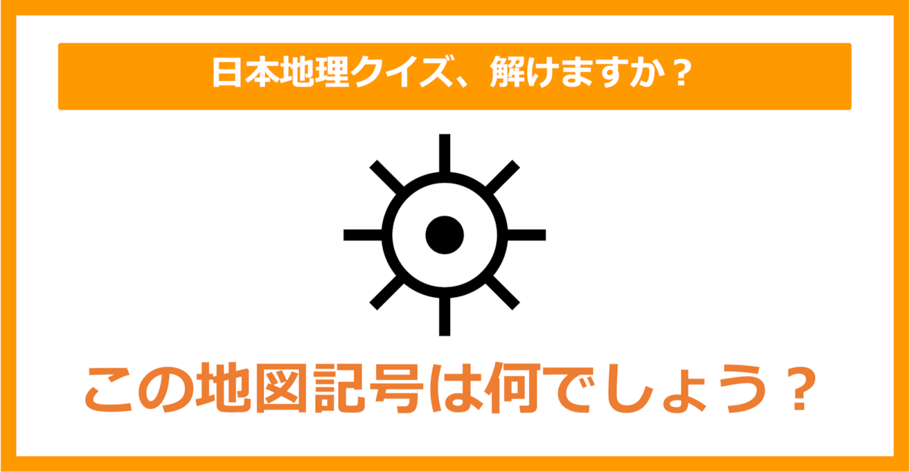 【日本地理】この地図記号は何でしょう？（第146問）